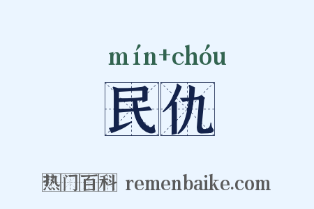 民仇是什么意思的图片